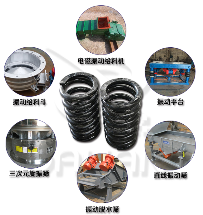 旋振篩減震彈簧適用產(chǎn)品：振動(dòng)給料機(jī)，電磁振動(dòng)給料機(jī)，振動(dòng)平臺(tái)，直線振動(dòng)篩，振動(dòng)脫水篩，三次元旋振篩。