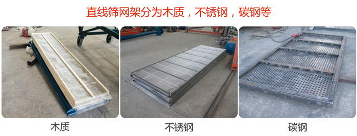 直線篩網架分為木質，不銹鋼，碳鋼等。