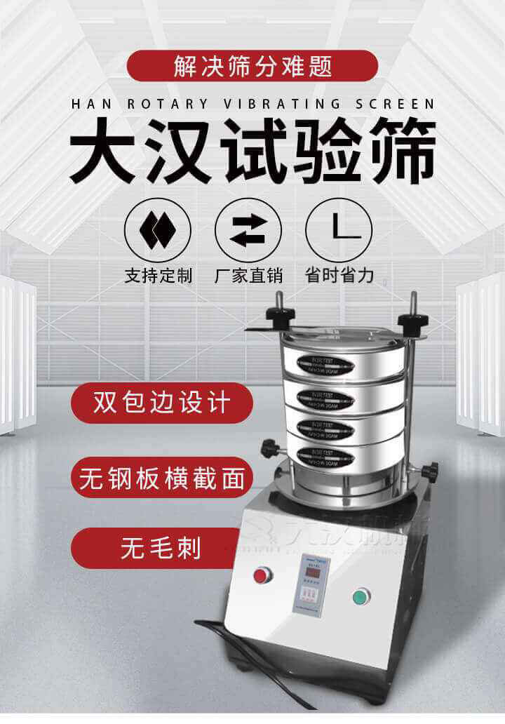 試驗篩機可將一種顆粒料同時精密分出2~8個粒子段,也可用于漿液料的細度及雜物含量分析,300T試驗篩機等實驗室振動篩的工作時間可控制，可自動關機，操作簡單方便,保證試驗重復性，功能全面的粒度分析儀器。