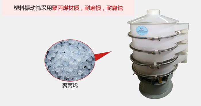 塑料振動篩主要采用塑料材質，多用與有一定腐蝕性和與金屬有一定反應的物料使用。