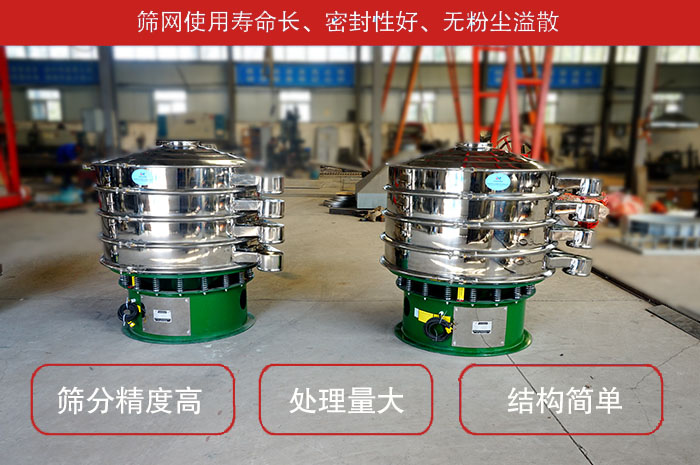 顆粒振動篩特點：篩網使用壽命長，密封性好，，處理量大，結構簡單。