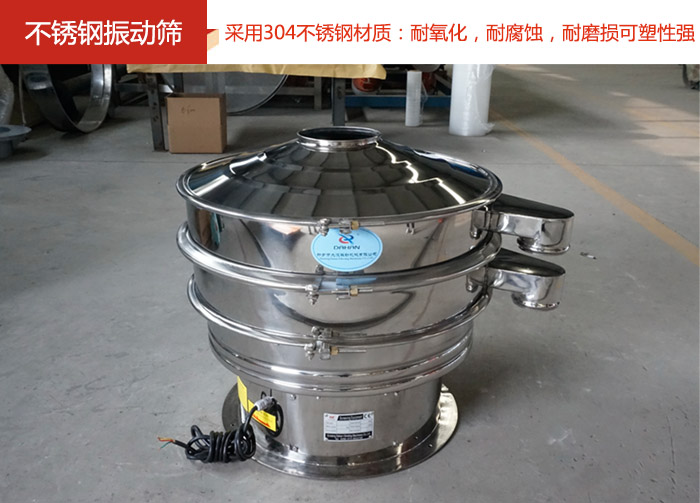 不銹鋼振動(dòng)篩采用304不銹鋼材質(zhì):耐氧化,耐腐蝕,耐磨損可塑性強(qiáng)。
