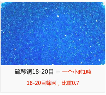 篩分18-20目的硫酸銅 產量一個小時1噸，采用18-20目篩網，比重0.7