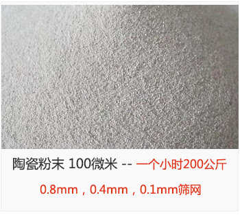 陶瓷粉末 100微米，采用0.8mm，0.4mm，0.1mm篩網 一個小時200公斤