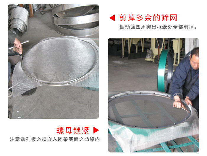 剪去剩余的篩網，留出的篩網邊向內折，然后擰緊螺母。