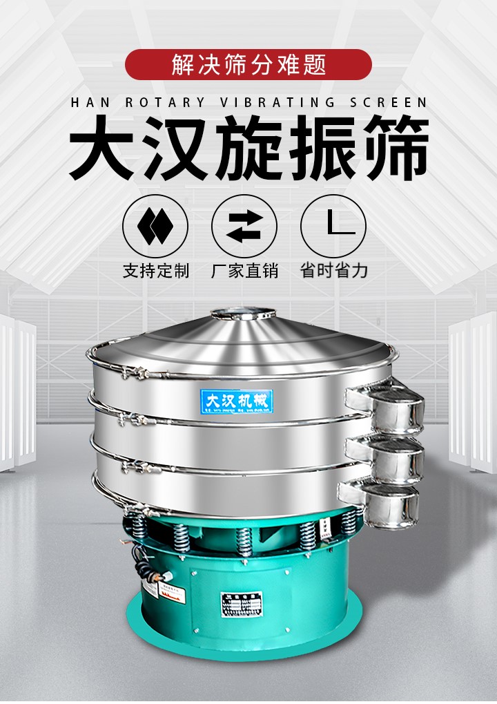 大漢旋振篩廠家支持定制，廠家直銷，省時省力。旋振篩適用行業(yè)：化工行業(yè)，食品行業(yè)，金屬行業(yè)，以及公害處理等行業(yè)。支持各種行業(yè)的篩分要求。