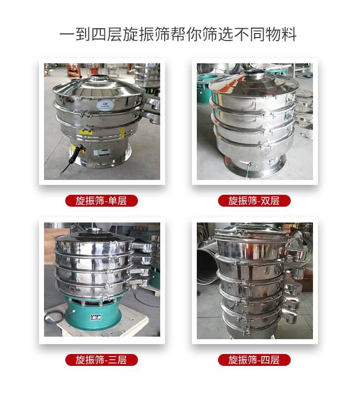 旋振篩優(yōu)勢該產(chǎn)品多采用304不銹鋼材質(zhì)并能夠廣泛的使用到很多行業(yè)當(dāng)中。網(wǎng)孔不堵塞，粉末不飛揚(yáng)可篩至500目-0.28目，適用各種大小粉末。雜質(zhì)自動排出可連續(xù)作業(yè)適合流水線等效率行業(yè)。