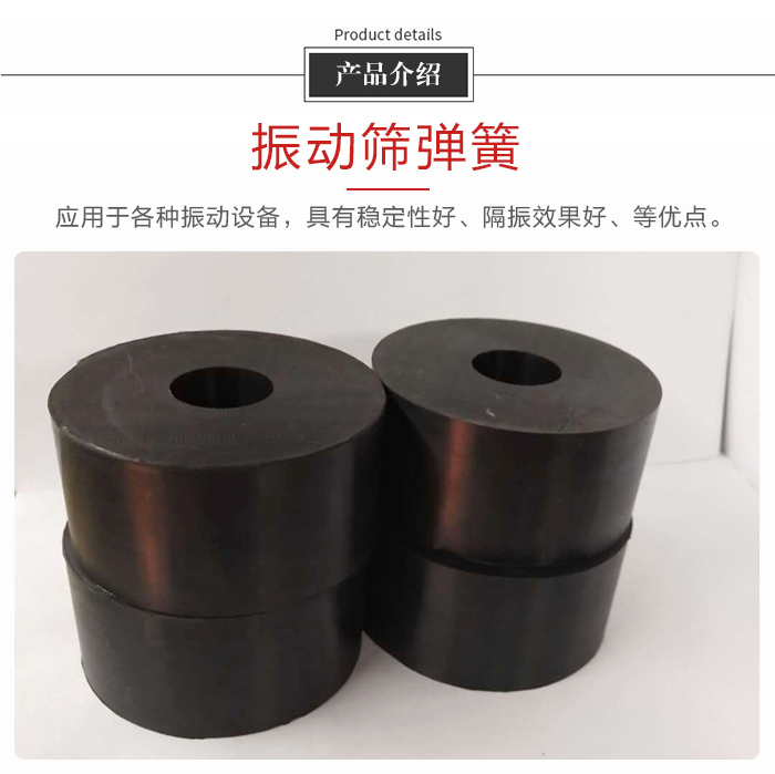 產(chǎn)品介紹:振動(dòng)彈簧:應(yīng)用于多種振動(dòng)設(shè)備,具有穩(wěn)定性好,隔振效果好,等優(yōu)點(diǎn)。