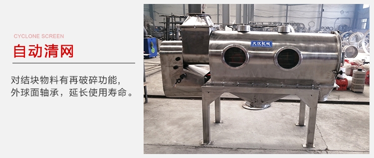 氣旋篩用于自動清網裝置，氣旋對結塊物料有再破碎功能。